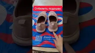 Отбелить подошву обуви до белоснежного цвета. 