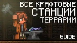 Все Про Станки в Terraria!!