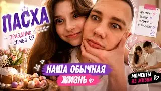 VLOG | ПАСХА 🐣 | НАША ОБЫЧНАЯ ЖИЗНЬ ❤️