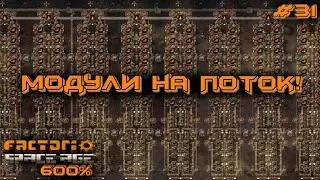 Factorio Space Age 600% #31 МОДУЛИ НА ПОТОК