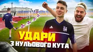 ХТО ОСТАННІЙ ЗАБ'Є З НУЛЬОВОГО КУТА ОТРИМАЄ 10 000₴