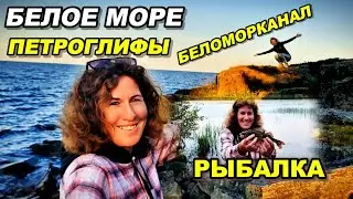Белое море\Петроглифы\Рыбалка\Беломорканал #белоеморе #петроглифы #рыбалка #беломорканал