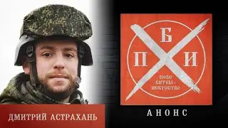 Анонс: Дмитрий Астрахань на проекте «Поле битвы - искусство»