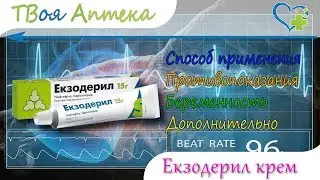Экзодерил крем - показания (видео инструкция) описание, отзывы - Нафтифина гидрохлорид