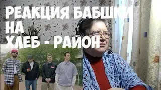 ХЛЕБ - Район. Реакция бабушки