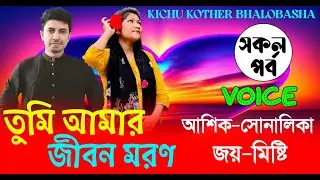 তুমি আমার জীবন মরণ || সকল পর্ব ||Romantic Love Story||Voice:Ashik•shonalika kichu kother bhalobasa