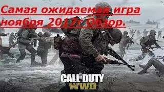 #NikitosGameShow #Обзоры #Трейлеры      Долгожданный обзор Call of Duty WW2