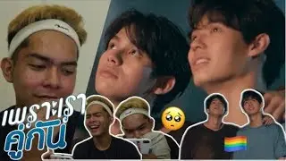 REACTION | คั่นกู 2gether The Series EP11 เพราะเราคู่กัน | Joshua Suico