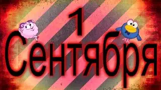 1 Сентября