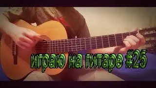 Это лето как осень.На гитаре