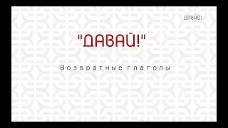 Возвратные глаголы