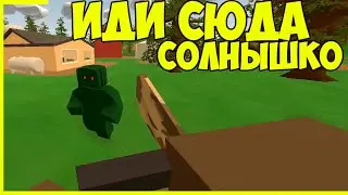 МИЛЕЙШЕЕ ПВП, ИДИ СЮДА СОЛНЫШКО! UNTURNED