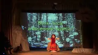 театрализованное представление "Волк, лиса и весенние чудеса!"