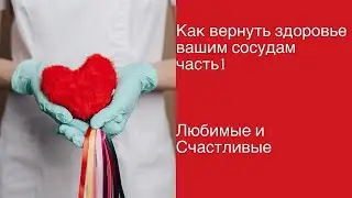 Как вернуть здоровье сосудам, часть 1 / Ольга Макарчук [