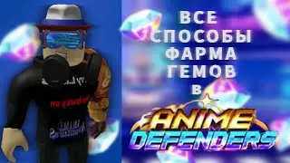 лучший способ фарма гемов в аниме дефендерс/anime defenders