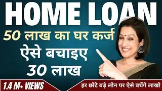 Save 30 lakh on a home loan of 50 lakh: repayment tips b wealthy, होम लोन कैसे लें, कितना लोन है सही