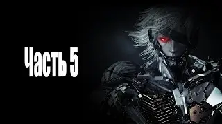 Metal Gear Rising: Revengeance - Путь к платине - Часть 5: Прохождение на харде - Главы 02-03
