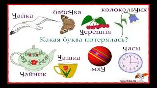 Слова с буквой Ч ч
