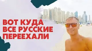 ЧТО СТАЛО С ДУБАЙ МАРИНА ПЛЯЖ/РУССКИЙ ДУБАЙ