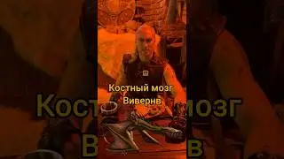Про запечённый костный мозг Вивернов 🐺