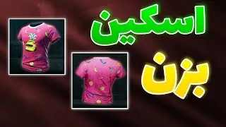 پابجی نیو استیت : اسکین کم یاب رو بگیر | تعداد محدود
