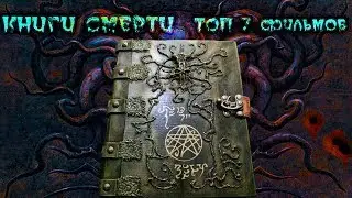 Книги Смерти ТОП 7 лучших фильмов