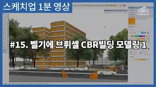 [NEW] 스케치업 1분 영상🎬 15. 벨기에 브뤼셀 CBR 빌딩 모델링1
