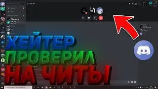 ХЕЙТЕР ПРОВЕРИЛ МЕНЯ НА ЧИТЫ!