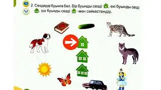 Сауат ашу. 32 тақырып. Онлайн сабақ.