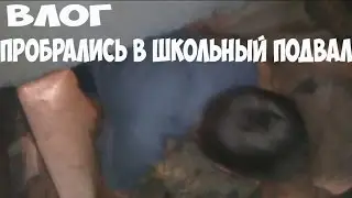 Пробрались в школьный подвал в Горишних Плавнях!!