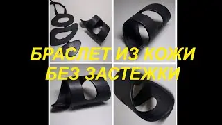 Do-it-yourself leather bracelet without clasp (from a plastic bottle) 2020.