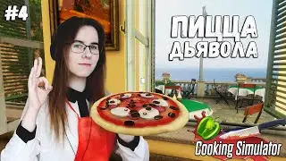 ПИЦЦА ДЬЯВОЛА ● Cooking Simulator #4