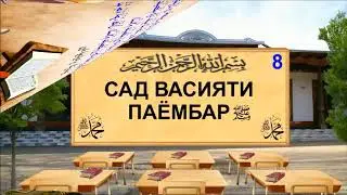 8 - САД ВАСИЯТИ ПАЁМБАР(С). ОДОБУ ФАЗОИЛИ САЛОМ КАРДАН!