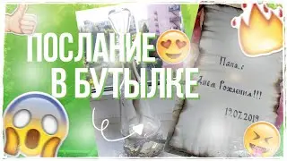 ПОСЛАНИЕ В БУТЫЛКЕ//КАК СДЕЛАТЬ ОРИГИНАЛЬНЫЙ ПОДАРОК???