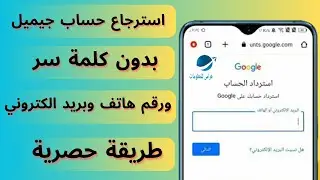 استرجاع حساب جيميل ولو فقدت جميع المعلومات المرتبطة بالحساب 2023
