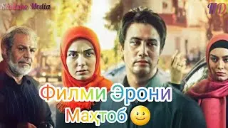 Беҳтарин Филми Эрони Маҳтоб қисми 1 бо забони форси HD