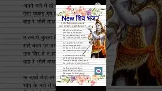 #mahadevbhajan🌿 #ना मंदिर में रहता💯 ना रहता मकान में #shiv New🦋 #lyricalbhajan