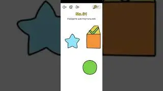 Прохождение Brain Out 61-70 уровни.