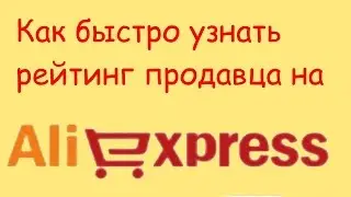 Как быстро узнать рейтинг продавца на AliExpress