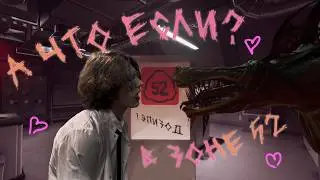«А что если?» | I Эпизод | SCP: Secret Laboratory