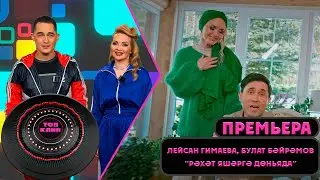 Лейсан Гимаева, Булат Байрамов - Рэхэт яшэргэ доньяда / ТОП КЛИП / (06.05.2023)