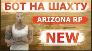 NEW НОВЫЙ ПРИВАТНЫЙ БОТ НА ШАХТУ ДЛЯ ARIZONA RP