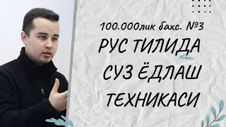 РУС ТИЛИДА СУЗ ЁДЛАШ ТЕХНИКАСИ