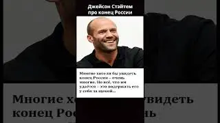Джейсон Стэйтем про КОНЕЦ РОССИИ