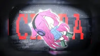 Гача Collab // Снова // беспокойник // @Feilin.official by:Kyma #гачаклип