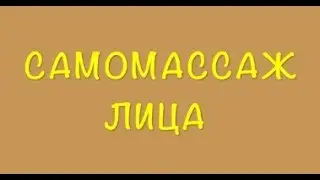 Самомассаж лица  Мастер класс от Елены Земсковой
