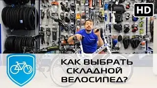 How to choose a folding bike?