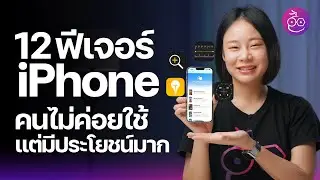 12 ฟีเจอร์ iPhone ที่คนไม่ค่อยใช้ แต่มีประโยชน์มาก 