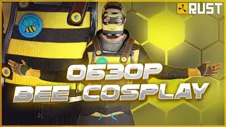 НАБОР BEE COSPLAY: ОБЗОР КОСТЮМ ПЧЕЛЫ В РАСТ (RUST)