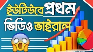 Youtube প্রথম ভিডিওতেই ভিউজ পাবেন to get views on youtube fast